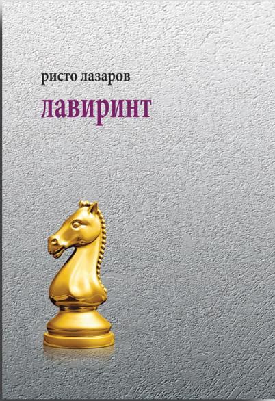 Lavirint - Risto Lazarov: knjiga | KorisnaKnjiga.com