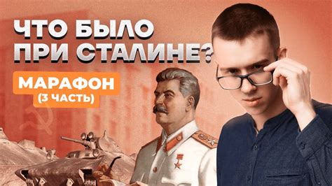 МАРАФОН ПО XX ВЕКУ. СТАЛИН. ПОЛИТИКА ДО ВОВ - YouTube