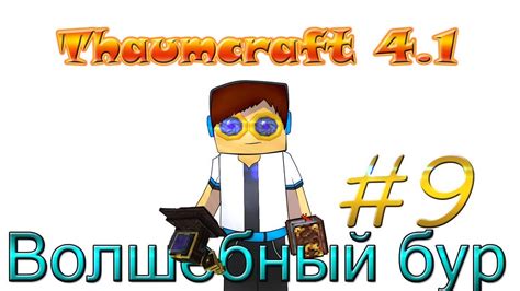 Гайд, обучение по моду Thaumcraft 4.1 - Волшебный бур #9 - YouTube