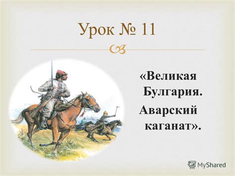 Презентация на тему: "Урок 11 « Великая Булгария. Аварский каганат ...