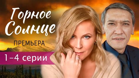 Горное солнце 1 - 4 серия (2024) | Премьера на Россия 1 | обзор - YouTube