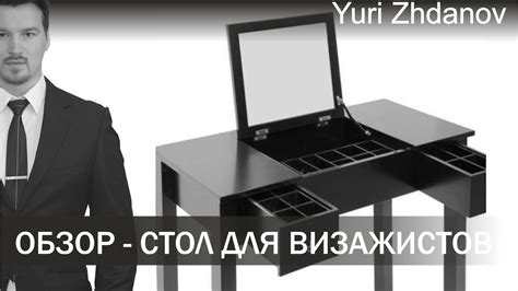 СТОЛ ДЛЯ ВИЗАЖИСТОВ (обзор) - YouTube