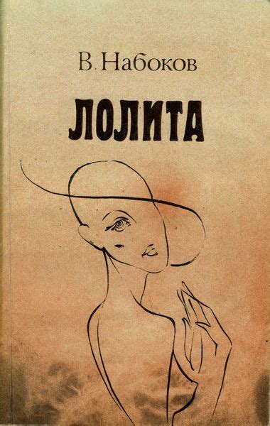 Скачать Книгу Лолита Набокова - catalogcreations