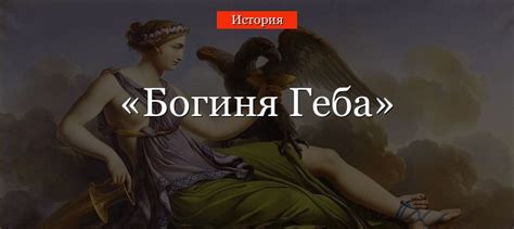Богиня Геба – кто это такая в греческой мифологии