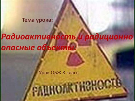 Радиоактивность и радиационно опасные объекты - online presentation