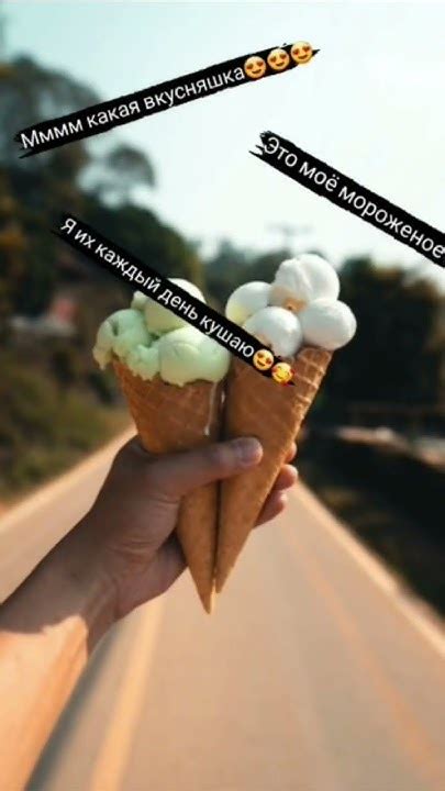Та самая которая первый раз кушает мороженое #врек #tiktok #trend # ...