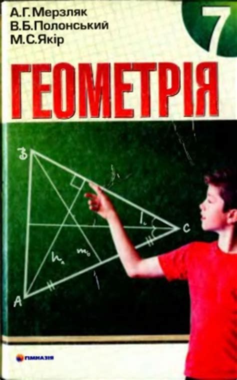 Геометрия Мерзляк учебник для 7 класса 2007
