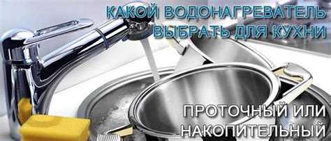 Какой водонагреватель для кухни лучше: проточный или накопительный