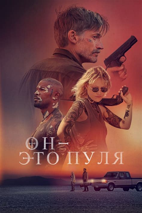 Он – это пуля (фильм, 2023)