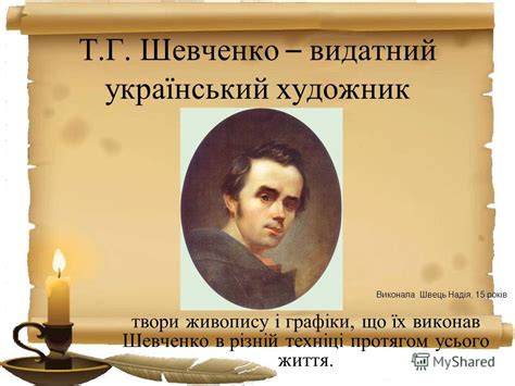 Презентация на тему: "Т.Г. Шевченко – видатний український художник ...