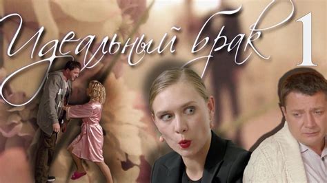 Идеальный брак - 1 серия (2012) в 2020 г | Фильмы, Детективы, Брак