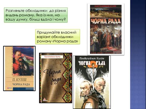 Презентація "П.Куліш. "Чорна рада""