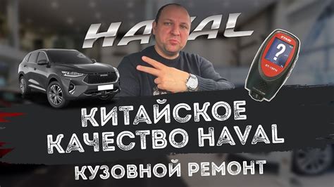 КИТАЙСКОЕ КАЧЕСТВО HAVAL. КУЗОВНОЙ РЕМОНТ - YouTube