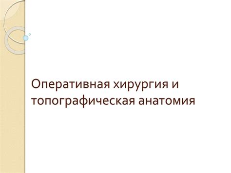 Оперативная хирургия и топографическая анатомия - презентация онлайн