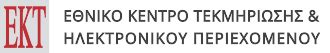 Εθνικό Κέντρο Τεκμηρίωσης | Εθνικό Κέντρο Τεκμηρίωσης - ΕΚΤ