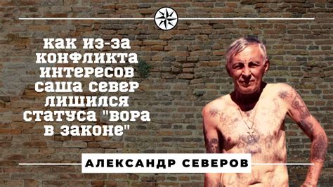 Как из-за конфликта интересов Саша Север лишился статуса "вора в законе ...