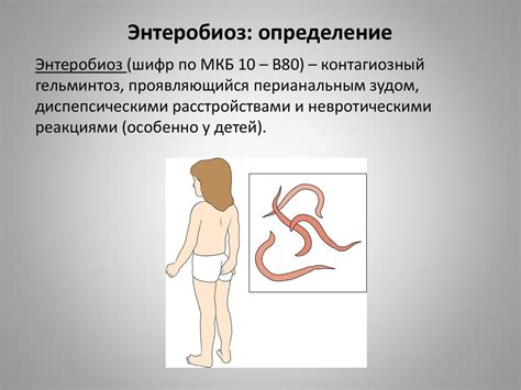 Энтеробиоз: определение - презентация онлайн
