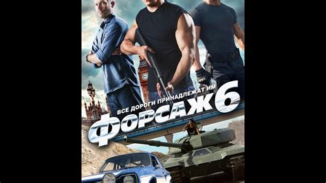 фарсаж 6 трейлер - YouTube