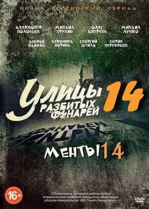 Улицы разбитых фонарей 14 (сериал, все серии), 2014 — описание ...