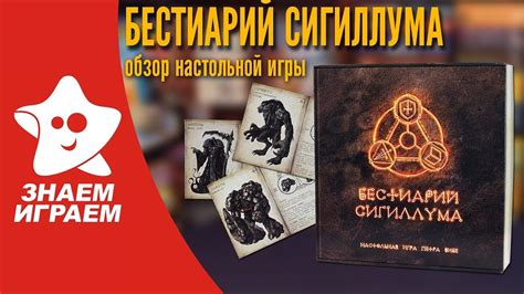 Настольная игра Бестиарий Сигиллума. Обзор от Знаем Играем - YouTube