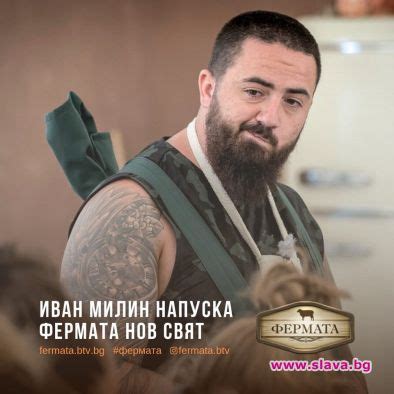 Изгониха Иван Милин от Фермата - slava.bg