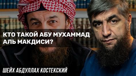 Кто такой Абу Мухаммад аль Макдиси? - YouTube