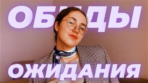 КАК ПЕРЕСТАТЬ ОБИЖАТЬСЯ | ОЖИДАНИЯ К СЕБЕ И ДРУГИМ - YouTube