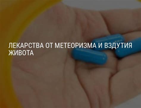 Лекарства от метеоризма и вздутия живота: эффективные средства, что ...