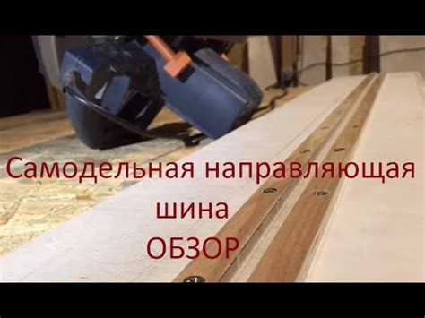 Самодельная направляющая шина - обзор - YouTube