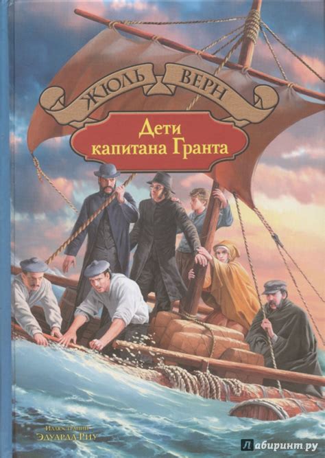 Книга: Дети капитана Гранта - Жюль Верн. Купить книгу, читать рецензии ...