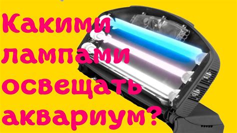 Освещение аквариума! Аквариум для начинающих! Свет в аквариуме! [# ...