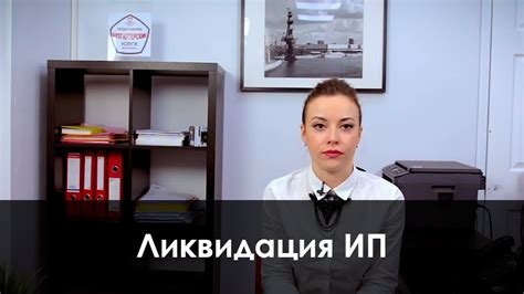 Ликвидация ИП - YouTube