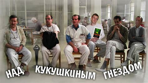 Над кукушкиным гнездом - Кен Кизи (краткий обзор книги и фильма) - YouTube