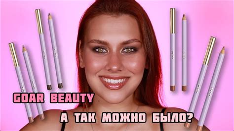 GOAR BEAUTY | КАРАНДАШИ ДЛЯ ГУБ ОТ ГОАР | ОБЗОР | СРАВНИТЕЛЬНЫЕ СВОТЧИ ...