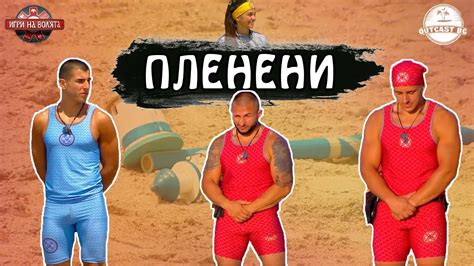 РОКАДИТЕ в племената! Моите КОНСПИРАЦИИ за Игри на Волята 5 - YouTube