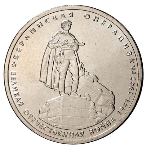 5 рублей 2014 года Берлинская операция - цена монеты, стоимость ...