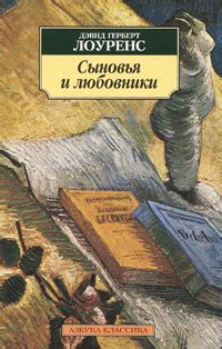 Книга "Сыновья и любовники" Лоуренс Дэвид Герберт – купить книгу ISBN ...