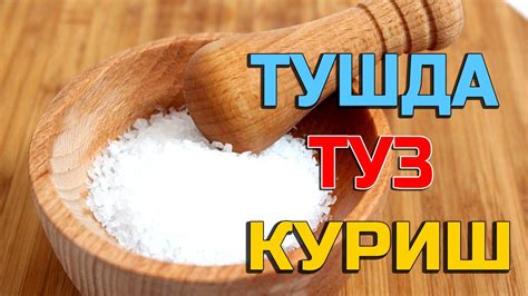 Туш табири - Тушда Туз куриш - YouTube