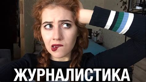 ЖУРФАК|| СТОИТ ЛИ УЧИТЬСЯ НА ЖУРНАЛИСТА? - YouTube
