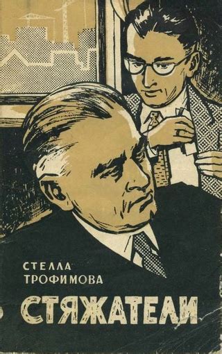 Стяжатели - читать онлайн бесплатно полную версию книги или скачать в ...