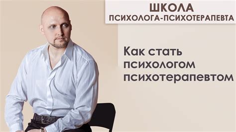 Как стать психологом-психотерапевтом | Школа Психолога-Психотерапевта ...