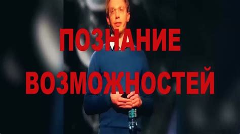 Познание возможностей!! Способности человека.1. 💖 - YouTube