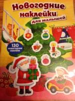 Книга: Новогодние наклейки для малышей - . Купить книгу, читать ...