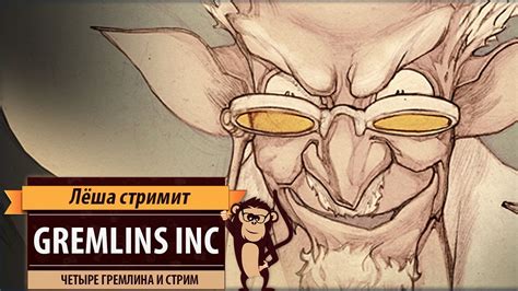 Стрим Gremlins inc: турнирная партия на четверых - YouTube