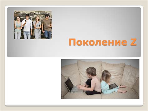 Поколение Z