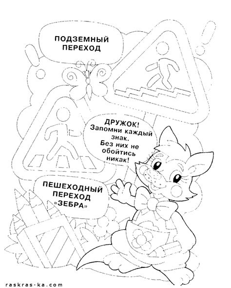 Раскраска ПДД. Знаки