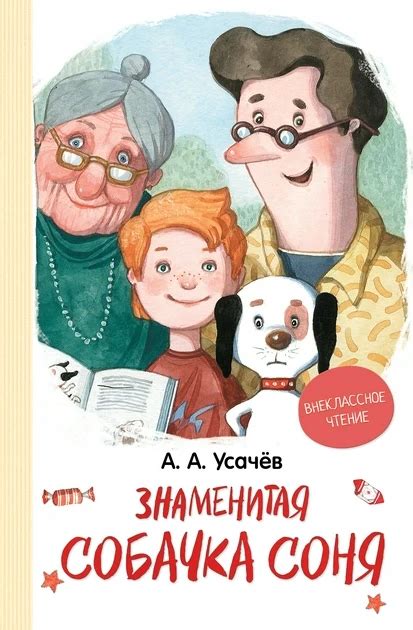 Знаменита Собачка Соня Андрій Усачов — Купити Недорого на Bigl.ua ...
