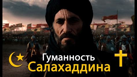Салахаддин. (Саладин) взял Иерусалим отрывок из фильма "Царство ...