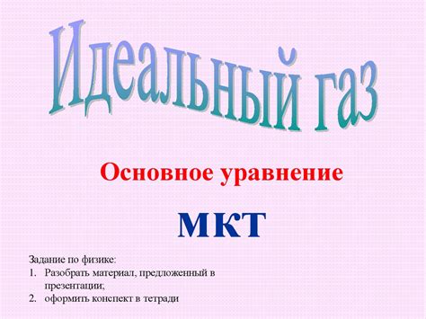 Основное уравнение молекулярно-кинетической теории - презентация онлайн