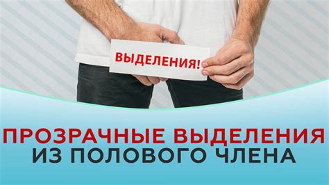 Прозрачные выделения из полового члена - YouTube